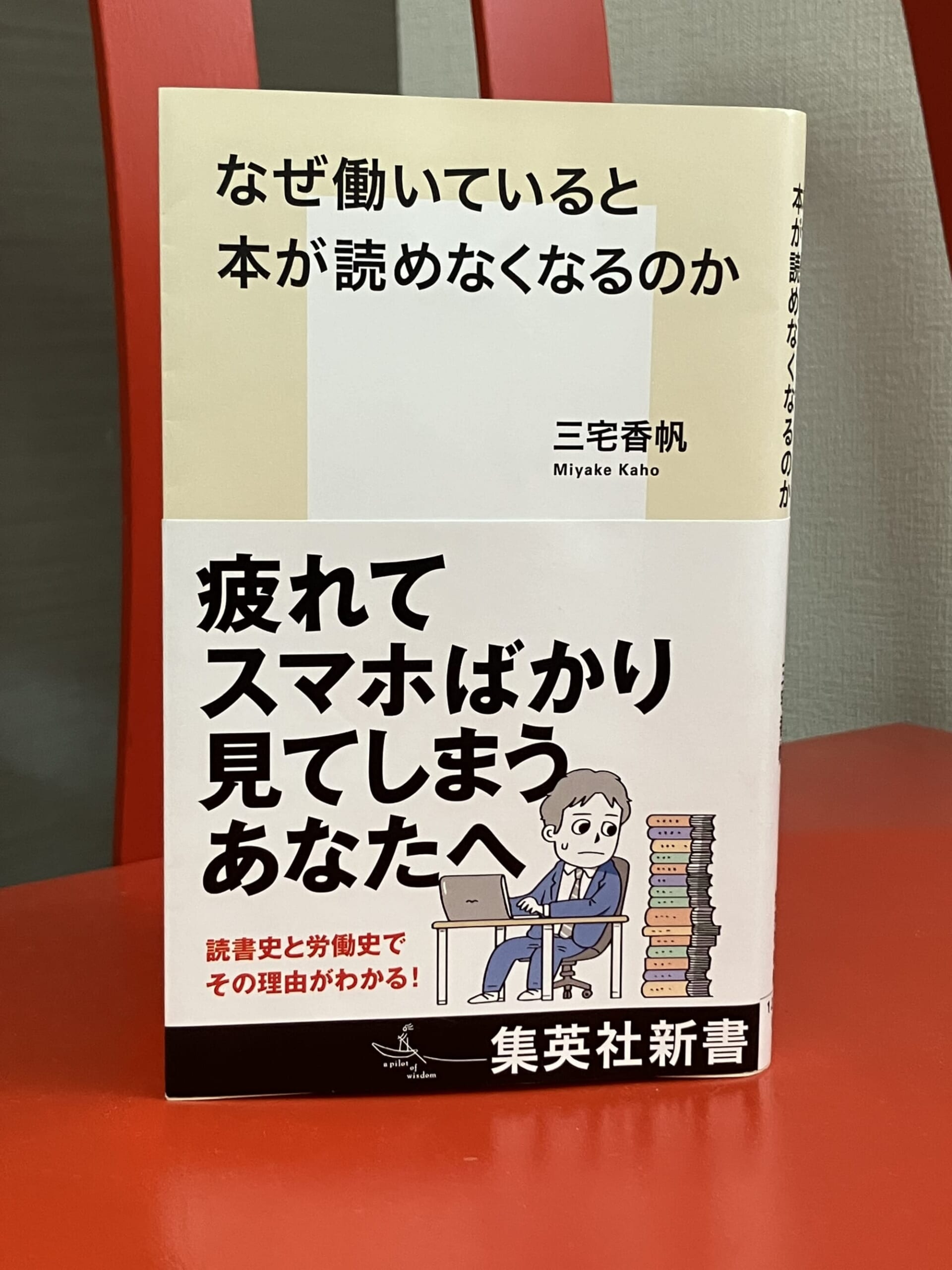 【要約・書評】「なぜ働いていると本が読めなくなるのか」三宅香帆著　