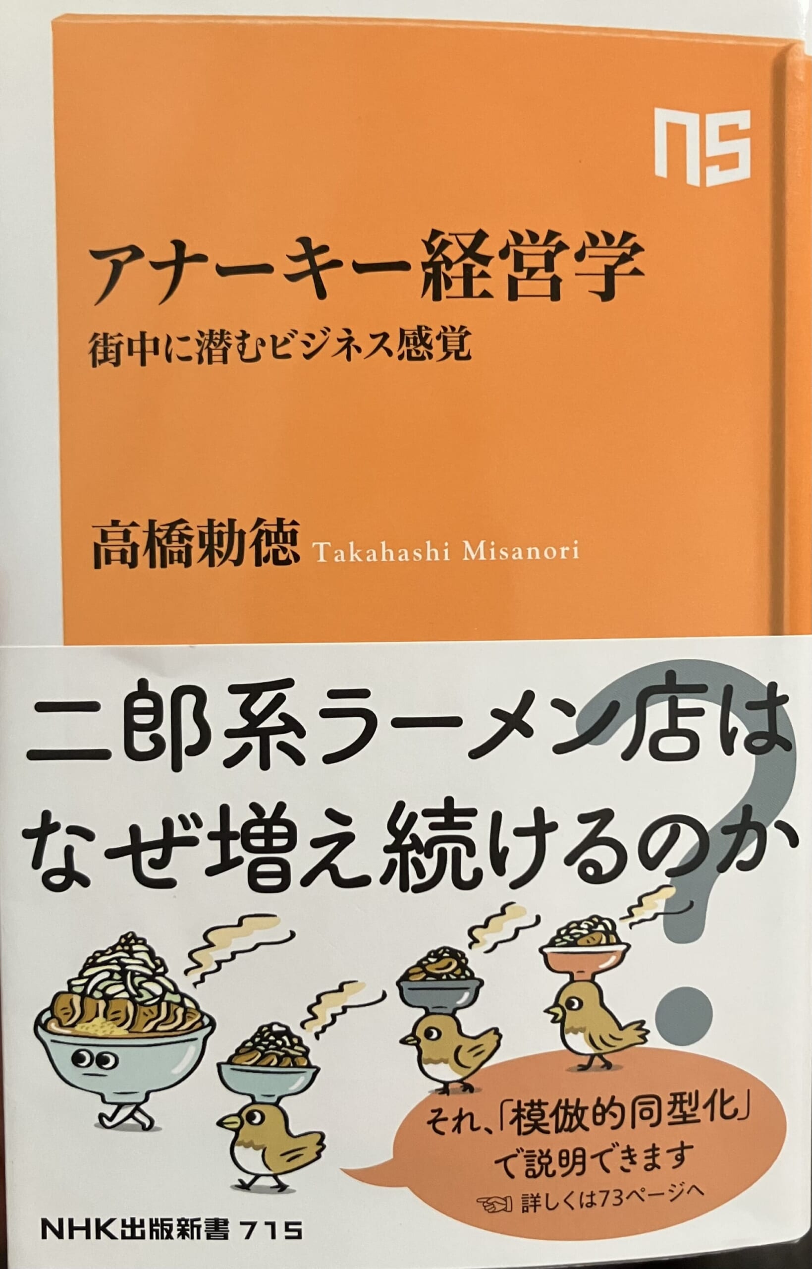 模倣的同型化・連結「アナーキー経営学」（後編）高橋勅徳著