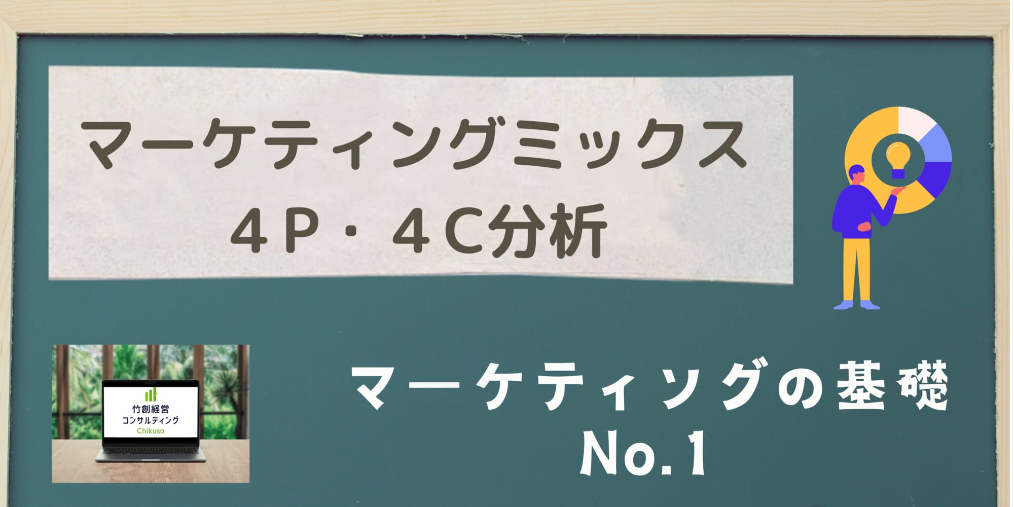 マーケティングミックス(４P・４C分析)