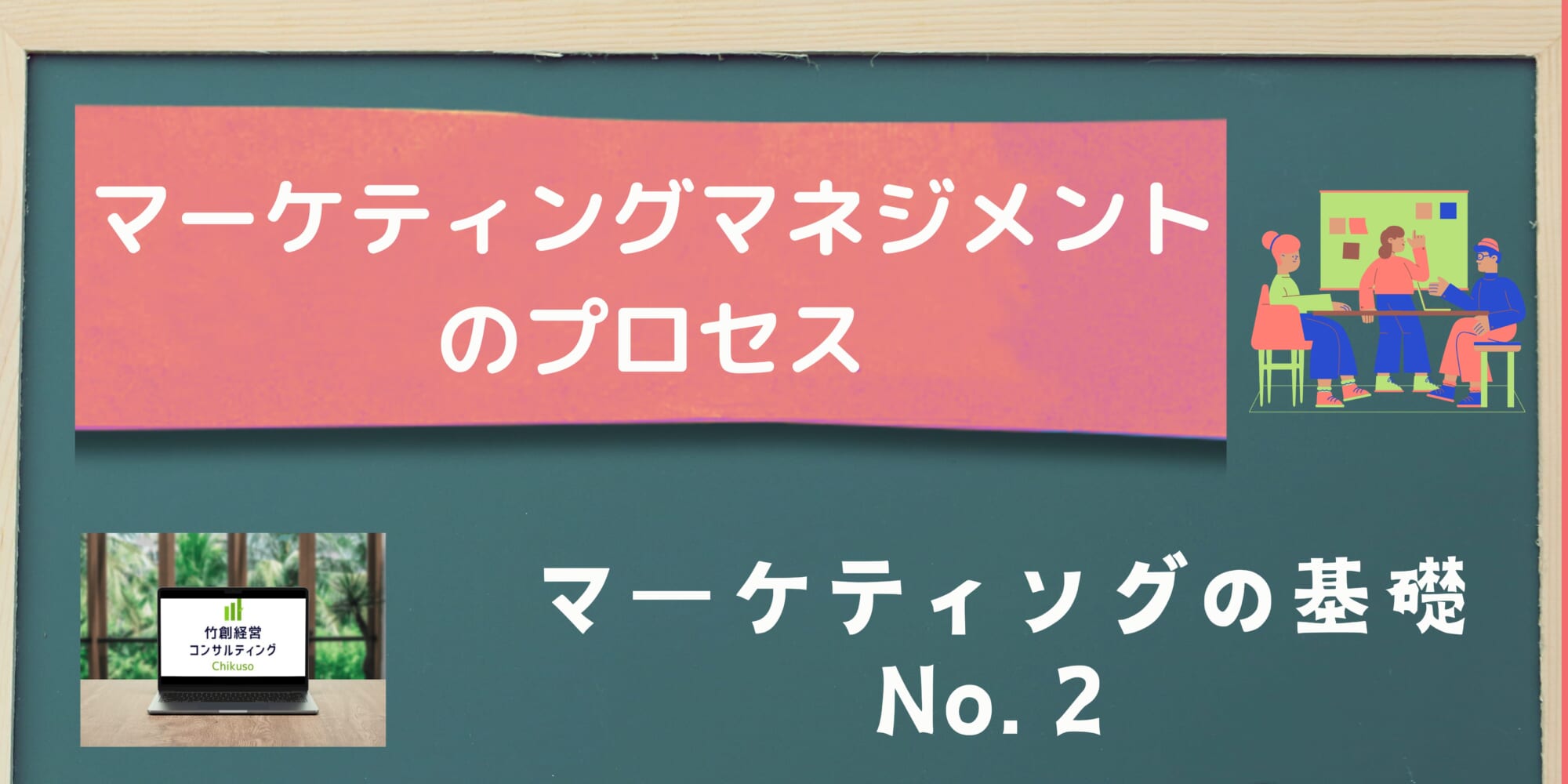 マーケティングマネジメントのプロセス