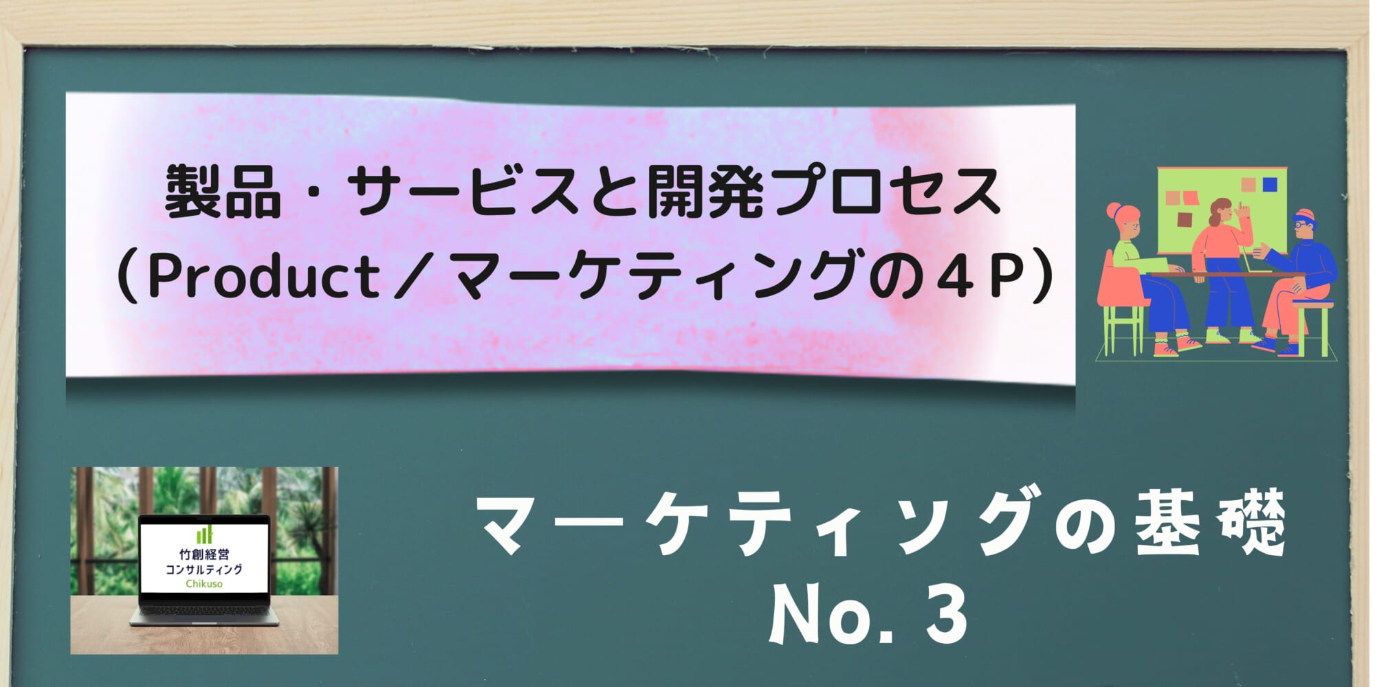 製品・サービスと開発プロセス（Product／マーケティングの４P）