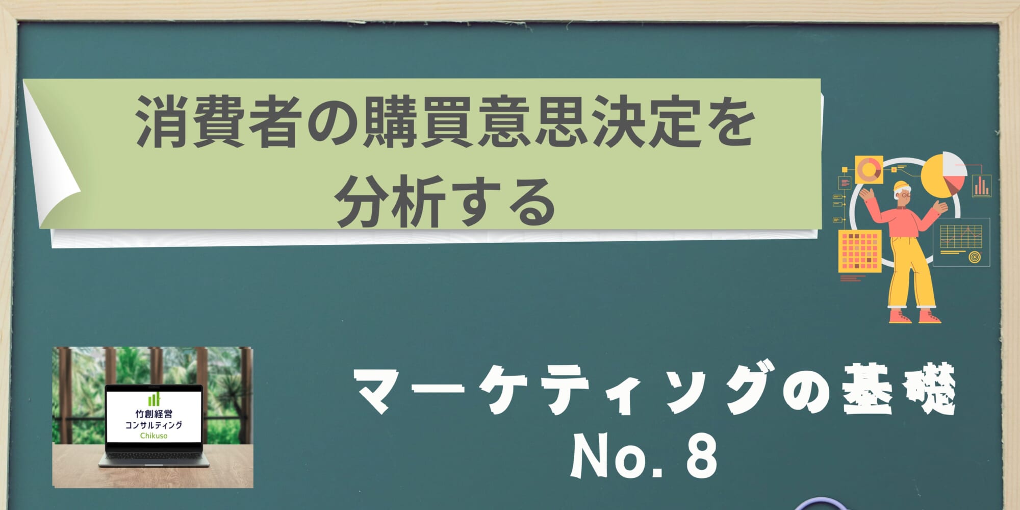 消費者の購買意思決定を分析する